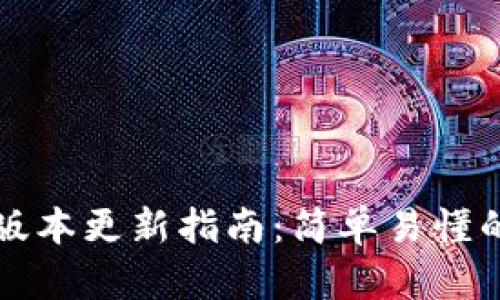 TPWallet版本更新指南:简单易懂的操作步骤