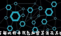 深入了解比特币钱包加密