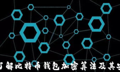 深入了解比特币钱包加密算法及其安全性