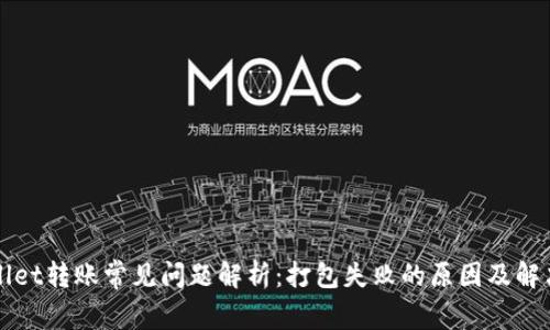 TPWallet转账常见问题解析:打包失败的原因及解决方案