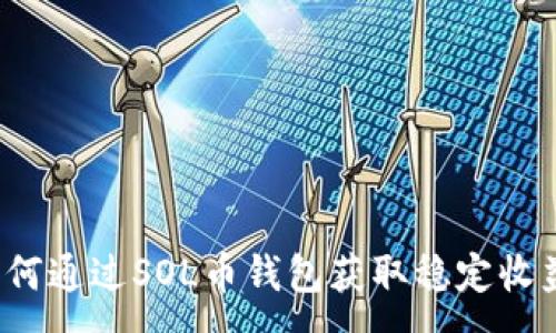 :
如何通过SOL币钱包获取稳定收益?