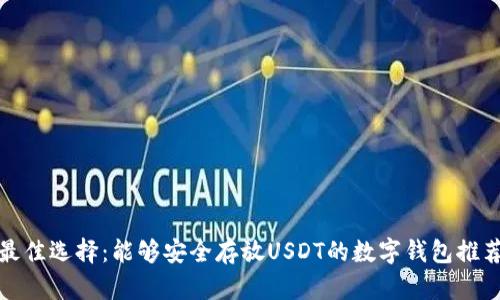 最佳选择:能够安全存放USDT的数字钱包推荐