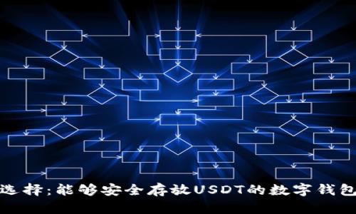 最佳选择:能够安全存放USDT的数字钱包推荐