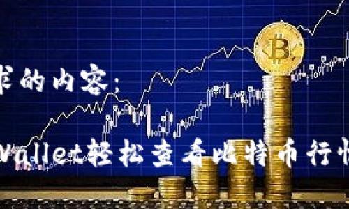 以下是您请求的内容:
如何通过TPWallet轻松查看比特币行情与交易情况