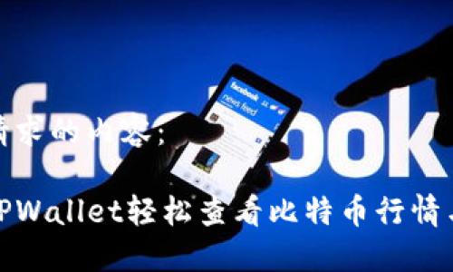 以下是您请求的内容:
如何通过TPWallet轻松查看比特币行情与交易情况