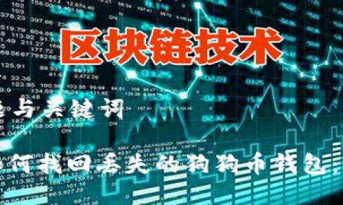 思考标题与关键词
标题: 如何找回丢失的狗狗币钱包:详细指南