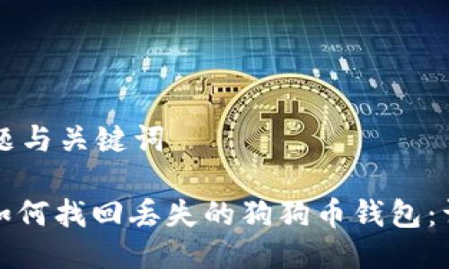 思考标题与关键词
标题: 如何找回丢失的狗狗币钱包:详细指南