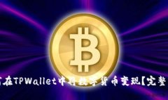 如何在TPWallet中将数字货币