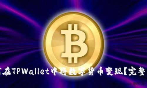 如何在TPWallet中将数字货币变现?完整指南