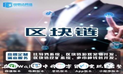 如何在TPWallet中将数字货币变现?完整指南