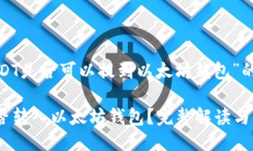 关于“USDT是否可以提到以太坊钱包”的讨论
USDT能否转入以太坊钱包?完整解读与步骤指南