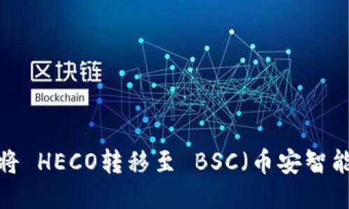 TPWallet:如何将 HECO转移至 BSC(币安智能链)的详细指南