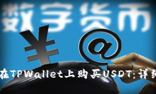 怎样在TPWallet上购买USDT:详细指南