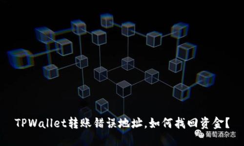TPWallet转账错误地址,如何找回资金?