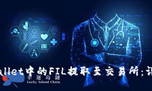 如何将TPWallet中的FIL提取至交易所:详细操作指南