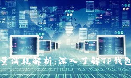 tpwallet能量消耗解析:深入了解TP钱包的使用成本
