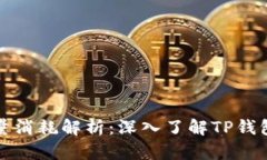 tpwallet能量消耗解析：深入
