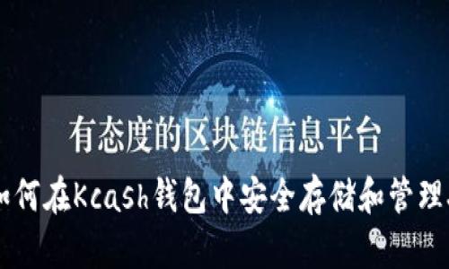 题目:如何在Kcash钱包中安全存储和管理XRP币?