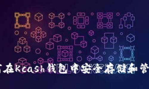 题目:如何在Kcash钱包中安全存储和管理XRP币?