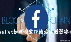 TPWallet如何锁定IP地址以增