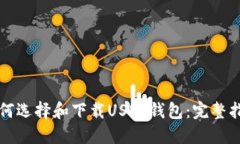 如何选择和下载USDT钱包：