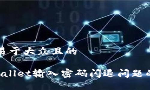 思考一个易于大众且的
解决TP Wallet输入密码闪退问题的终极指南