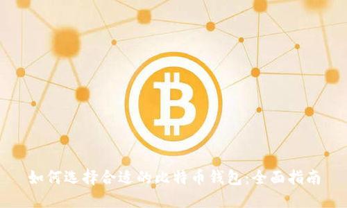 如何选择合适的比特币钱包：全面指南