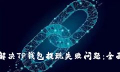 如何解决TP钱包提现失败问