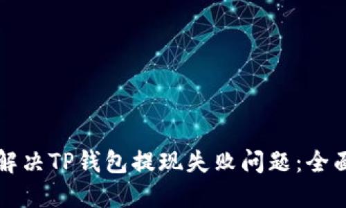 如何解决TP钱包提现失败问题:全面指南