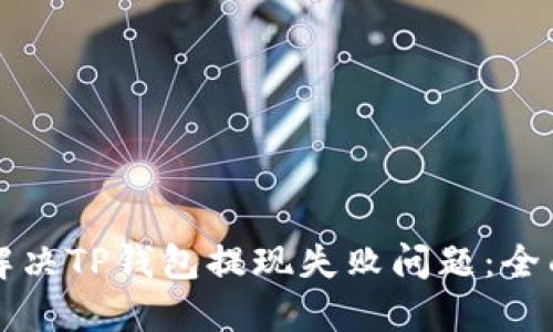如何解决TP钱包提现失败问题:全面指南