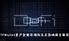 TPWallet资产金额准确性及其