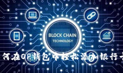 如何在OP钱包中轻松添加银行卡?