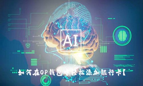 如何在OP钱包中轻松添加银行卡?