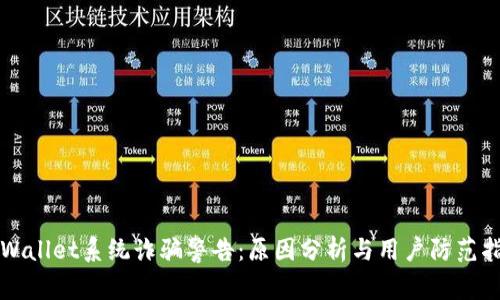 TPWallet系统诈骗警告:原因分析与用户防范指南