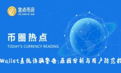 TPWallet系统诈骗警告：原因