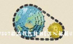 为什么有些USDT能在钱包转