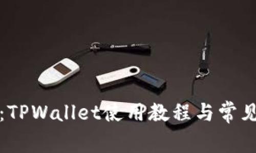 全面解析:TPWallet使用教程与常见问题解答