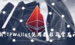 全面解析：TPWallet使用教程