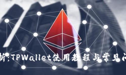 全面解析:TPWallet使用教程与常见问题解答