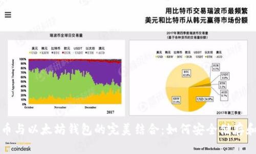 波场币与以太坊钱包的完美结合:如何安全储存和使用