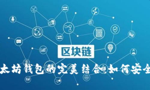 波场币与以太坊钱包的完美结合:如何安全储存和使用