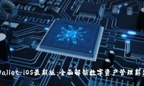 TPWallet iOS最新版:全面解锁数字资产管理新体验