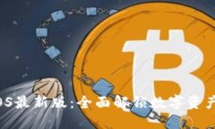TPWallet iOS最新版：全面解