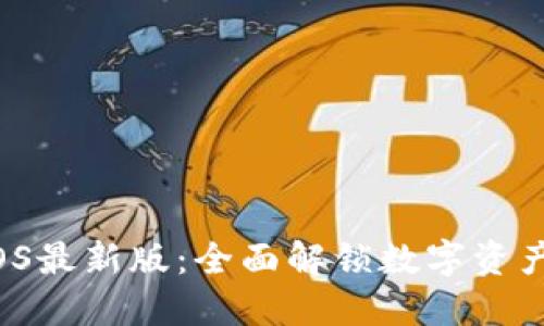 TPWallet iOS最新版:全面解锁数字资产管理新体验