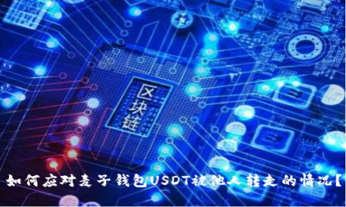 如何应对麦子钱包USDT被他人转走的情况?