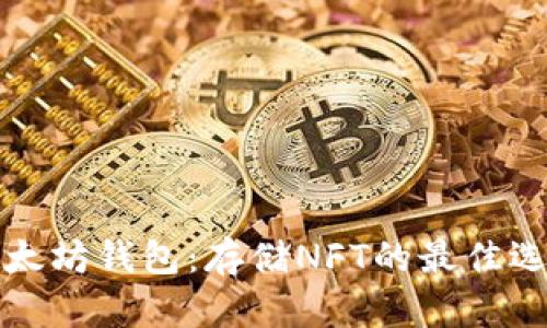 以太坊钱包:存储NFT的最佳选择