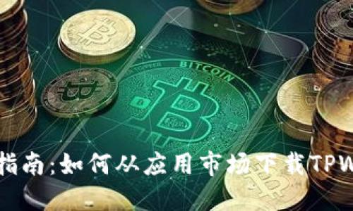 易懂指南:如何从应用市场下载TPWallet
