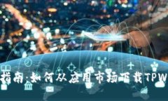 易懂指南：如何从应用市