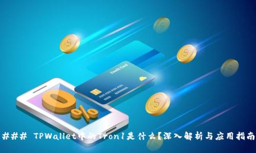 ### TPWallet中的Tron1是什么?深入解析与应用指南