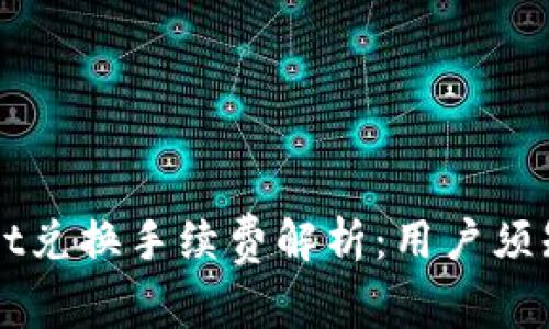 TPWallet兑换手续费解析:用户须知与提示